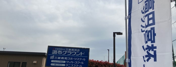 三菱養和調布グラウンド is one of サッカー練習場・競技場（関東・有料試合不可能）.