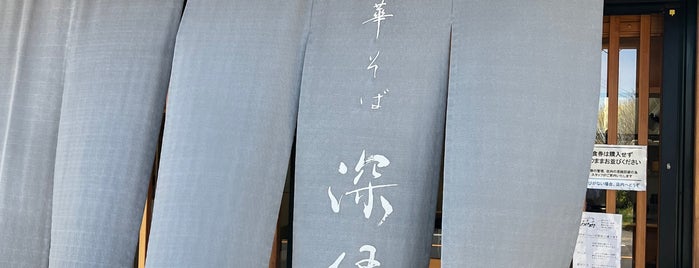 中華そば 深緑 is one of 予定202309-2.