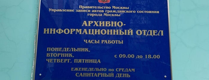 Архивно-информационный Отдел Управления ЗАГС Москвы is one of สถานที่ที่ Anna ถูกใจ.
