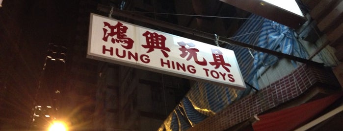 Hung Hing Toys is one of สถานที่ที่บันทึกไว้ของ P Y.