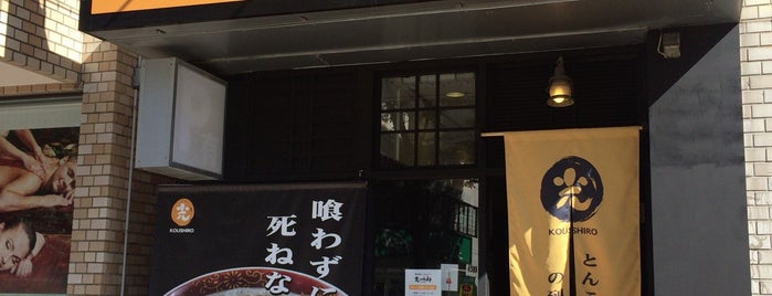Koushiro is one of 美味しいラーメン屋さん.