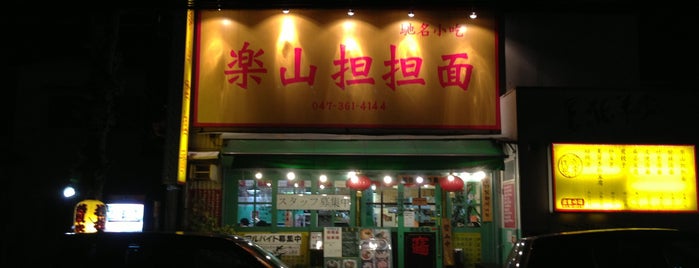 楽山担担面 稔台店 is one of ラーメン、つけ麺(東葛エリア).