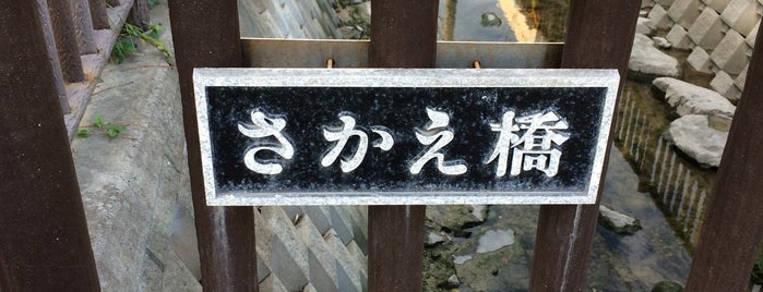 さかえ橋 is one of zamami.
