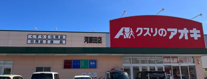 クスリのアオキ 河原田店 is one of 全国の「クスリのアオキ」.