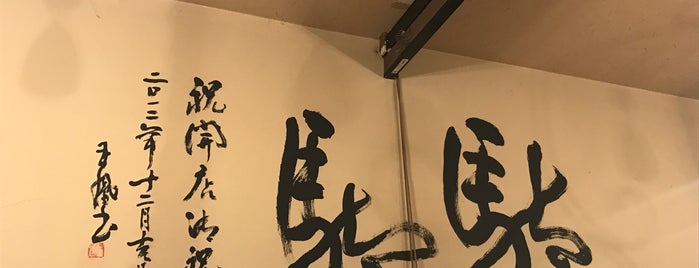 創作酒房　駄駄 is one of 飲食店.