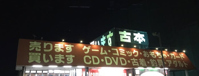 買取倉庫 愛知川店 is one of used video game stores.