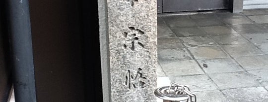 松本宗悟邸址 is one of 史跡・石碑・駒札/洛中南 - Historic relics in Central Kyoto 2.