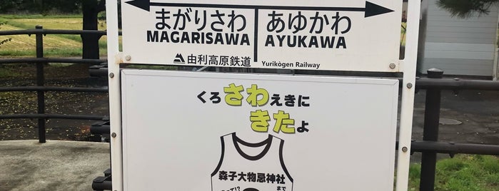 Kurosawa Station is one of 由利高原鉄道とその周辺.