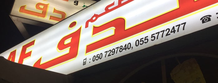 Sadaf Restaurant مطعم صدف is one of الشارحة.