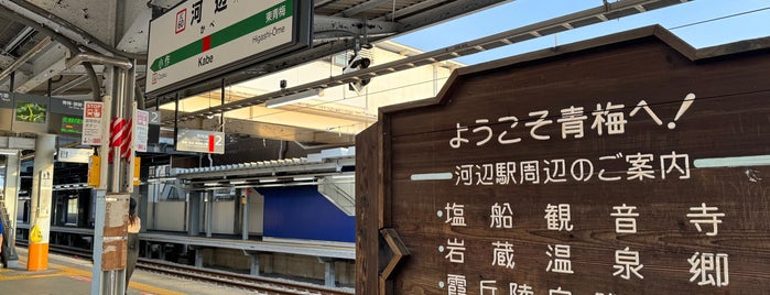 河辺駅 is one of Stations in Tokyo.