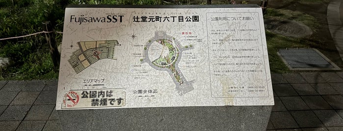 辻堂元町六丁目公園(SST中央公園) is one of 神奈川/Kanagawa.