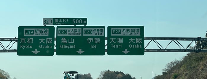 亀山JCT is one of 高速道路、自動車専用道路.