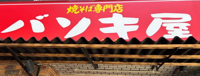 バソキ屋 那の川本店 is one of 福岡県.