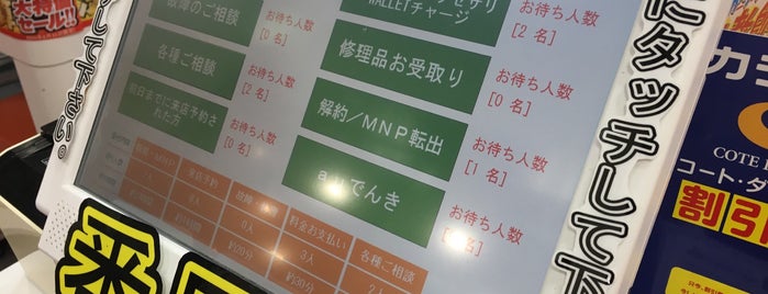 auショップ 溝ノ口 is one of au Shops (auショップ).