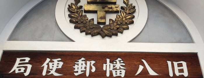 旧八幡郵便局 is one of 滋賀（To-Do）.