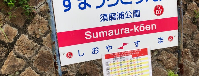 Sumaura-koen Station is one of 神戸周辺の電車路線.