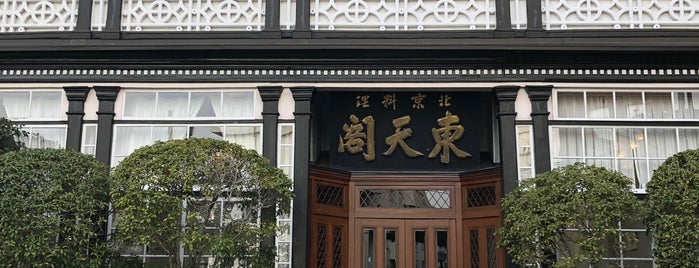 東天閣 is one of 昔 行った.