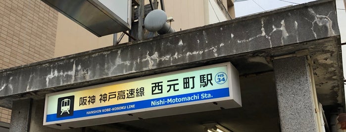 Nishi-Motomachi Station (HS34) is one of 神戸周辺の電車路線.