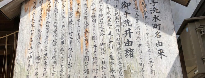 御手洗井 is one of 史跡.