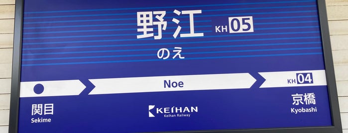 Noe Station (KH05) is one of 京阪本線(鴨東・中之島線含).