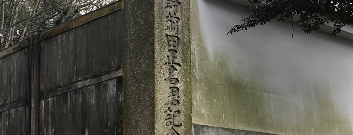 男爵前田正名君記念碑 is one of 近現代.
