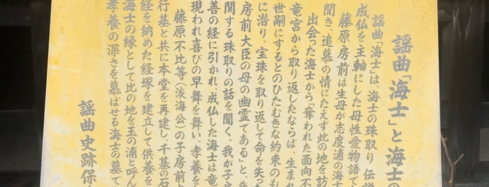 謡曲「海士」と海士の墓 is one of 謡曲史跡保存会の駒札.
