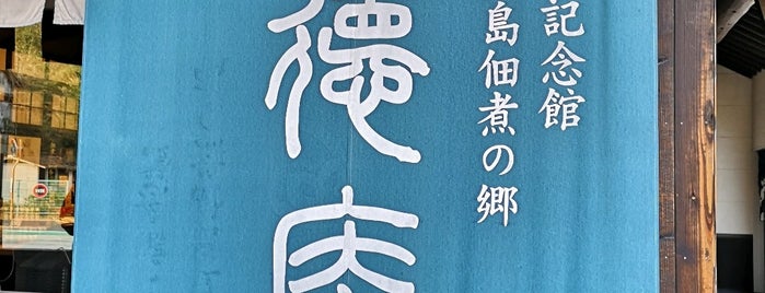 醤油と佃煮 タケサン 一徳庵 is one of Lugares favoritos de la_glycine.
