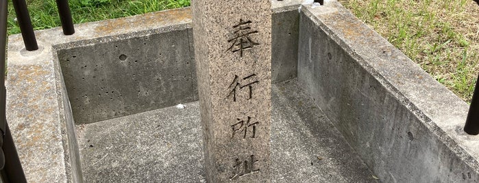 東町奉行所址 is one of 大阪の史跡.