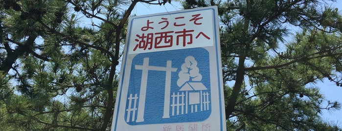 Kosai is one of 中部の市区町村.