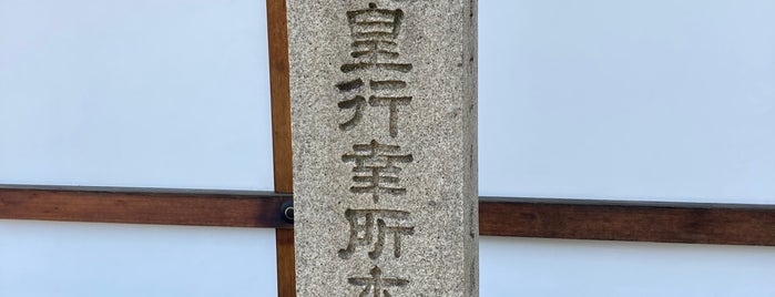 明治天皇行幸所本願寺 石碑 is one of 近現代京都2.