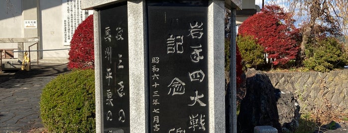 岩手四大戦役記念碑 is one of 岩手のToDo.