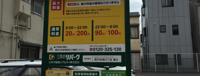 三井のリパーク 高円寺南4丁目第3 is one of Parking.