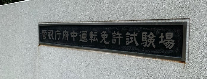 Fuchu Driver's License Center is one of 東京.