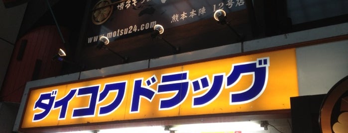 ダイコクドラッグ 新市街店 is one of 熊本.