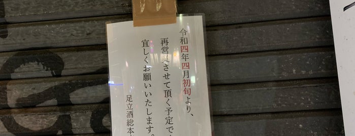 足立酒店 総本店 is one of アイドル酒場放浪記.