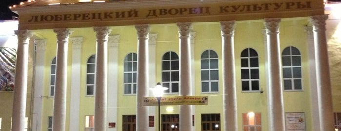 Люберецкий районный Дворец культуры is one of สถานที่ที่ Ilija ถูกใจ.