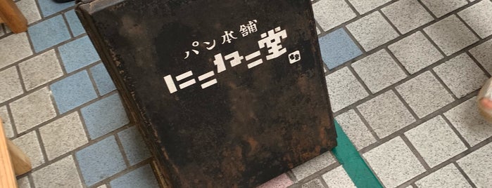 パン本舗 にこねこ堂 is one of 猫・ねこ・ネコ・=^_^=.