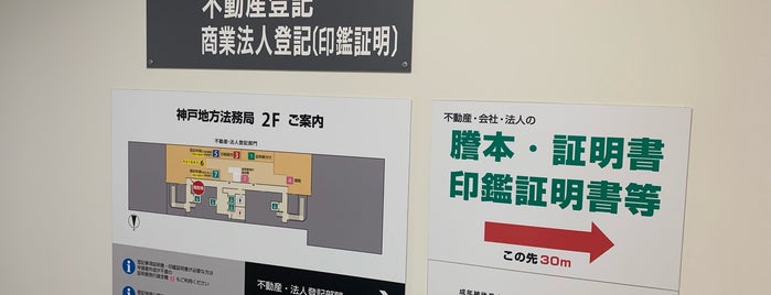 神戸地方法務局 is one of 司法施設（近畿）.