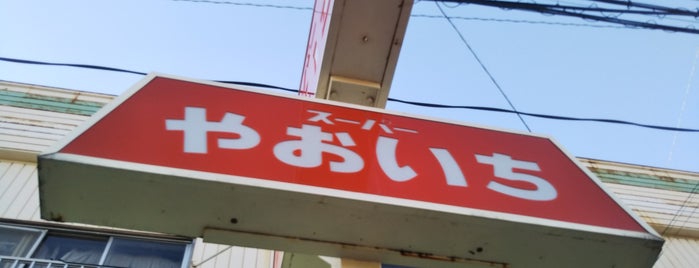 スーパーやおいち is one of 食料品店.