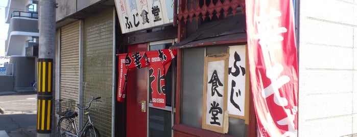 ふじ食堂 is one of 中華とラーメン.