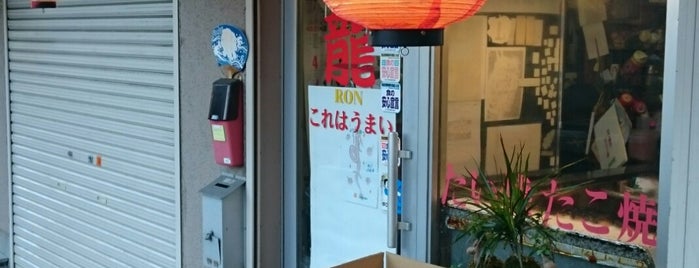 たい焼き・たこ焼き 龍 これはうまい is one of 飲食店.