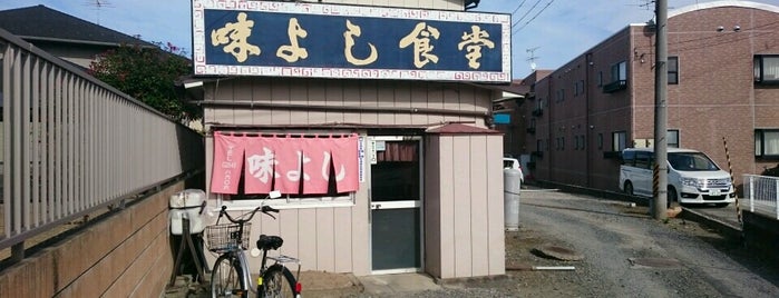 味よし食堂 is one of 中華とラーメン.