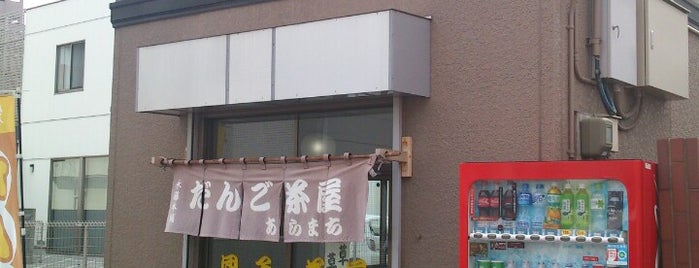 永藤本舗 だんご茶屋 あらまち is one of 飲食店.