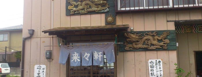 来々軒飯店 is one of 中華とラーメン.