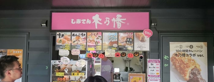 しみてん木乃幡 南相馬鹿島SA店 is one of 飲食店.
