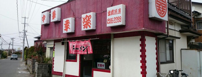 幸楽 is one of 中華とラーメン.