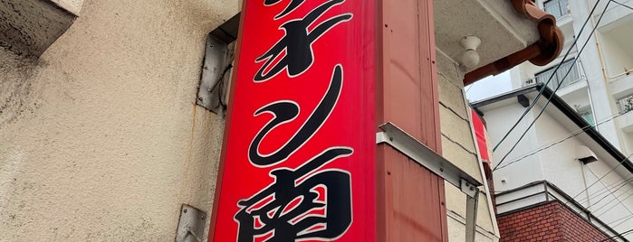 おぐら 本店 is one of the 本店 #1.