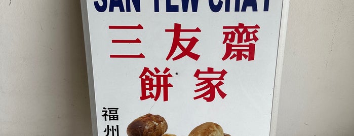 三友斋饼家 Kedai Biskut San Yew Chay is one of 家乡的味道.