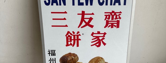 三友斋饼家 Kedai Biskut San Yew Chay is one of Favorites.