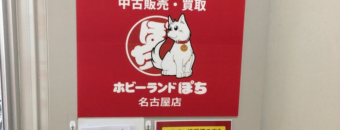 ホビーランドぽち 名古屋店 is one of 全国のぽち・ポポンデッタ.